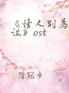 《情人别为我哭泣》ost