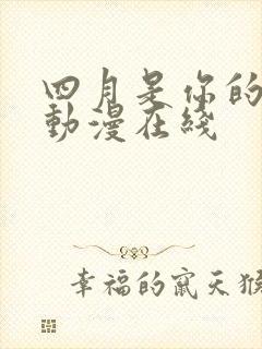 四月是你的谎言动漫在线