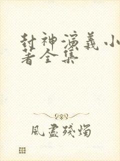 封神演义小说原著全集