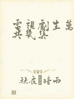 电视剧生万物一共几集