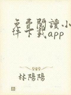 免费阅读小说软件下载app