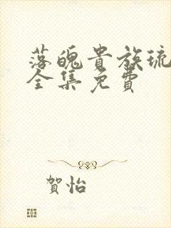 落魄贵族琉璃川全集免费