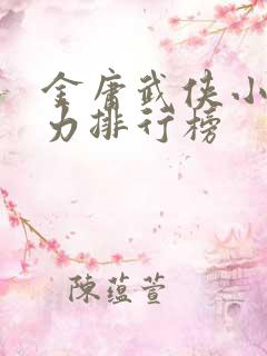 金庸武侠小说战力排行榜