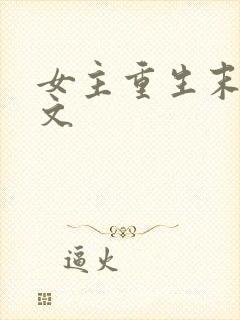 女主重生末世爽文