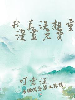 我真没想重生啊 漫画免费