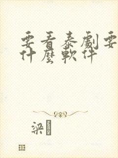 要看泰剧要下载什么软件