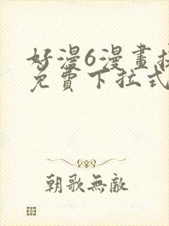 好漫6漫画提供免费下拉式漫画阅读