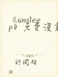 《unsleep》免费漫画在线阅读