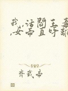 我,活阎王毒士,女帝直呼离谱新章节