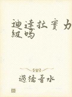 迪达拉实力有影级吗