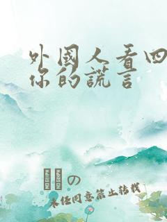 外国人看四月是你的谎言