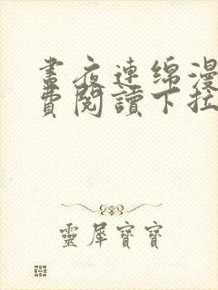 昼夜连绵漫画免费阅读下拉式六漫画