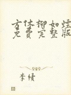 方休柳如烟短剧免费完整版