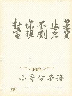 对你不止是喜欢电视剧免费观看星辰影院