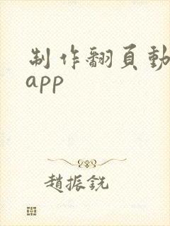 制作翻页动画的app