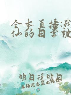 全本直播:我修仙的日常被曾孙女曝光了