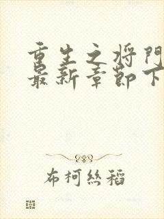 重生之将门毒后最新章节下载