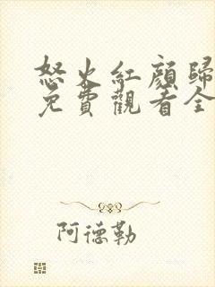 怒火红颜归短剧免费观看全集高清