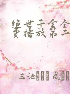 绝世千金全集免费播放第二季