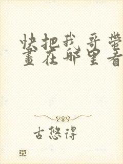 快把我哥带走漫画在哪里看