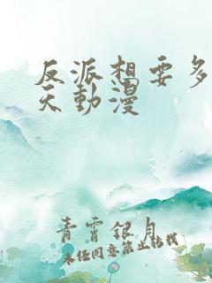 反派想要多活一天动漫