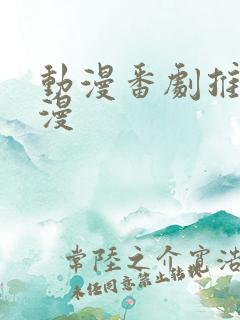 动漫番剧推荐日漫