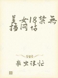美女18禁无遮挡网站