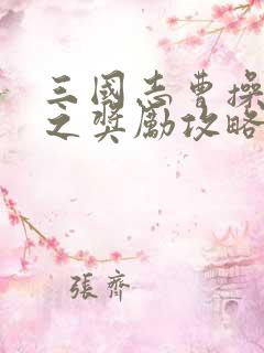 三国志曹操传神之奖励攻略