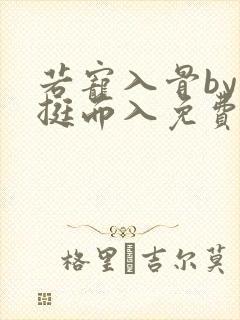 若宠入骨by一挺而入免费阅读笔趣阁