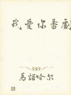 我爱你番剧