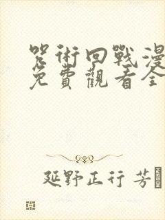 咒术回战漫画版免费观看全集