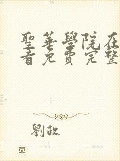 圣华学院在线观看免费完整番外