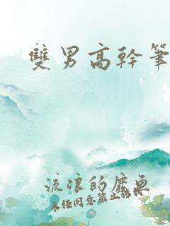 双男高干笔趣阁