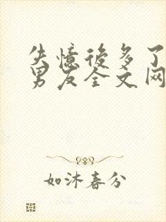 失忆后多了的前男友全文网盘