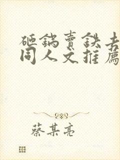 砸锅卖铁去上学同人文推荐