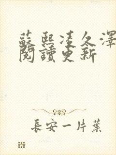 苏熙凌久泽免费阅读更新