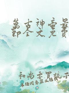 万古神帝最新章节全文免费阅读