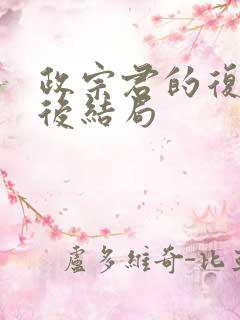 政宗君的复仇最后结局