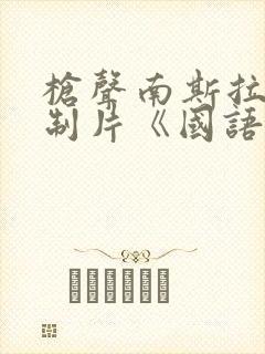 枪声南斯拉夫译制片《国语版》