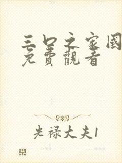 三口之家国语版免费观看