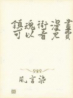 镇魂街漫画哪里可以看免费的