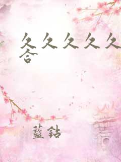 久久久久久色综合