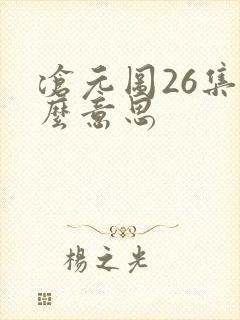 沧元图26集什么意思