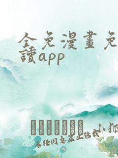 全免漫画免费阅读app