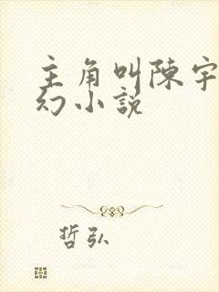 主角叫陈宇的玄幻小说