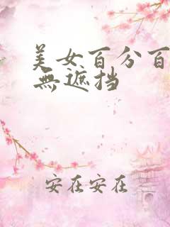 美女百分百露胸 无遮挡