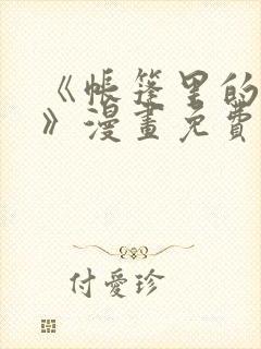 《帐篷里的秘密》漫画免费观看