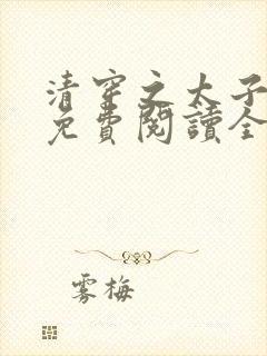 清穿之太子娇妃免费阅读全文