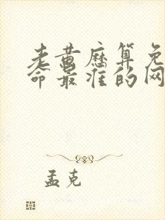 老黄历算免费算命最准的网站