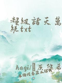 超级诸天万界系统txt